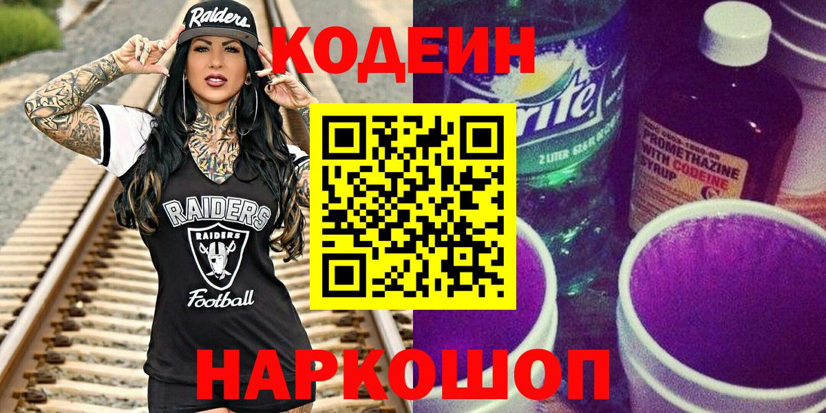 Codein напиток Lean (лин) Волжск